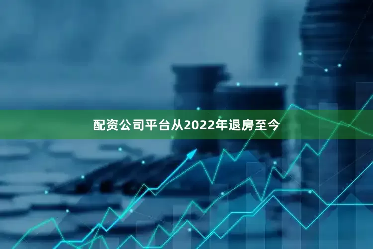 配资公司平台从2022年退房至今