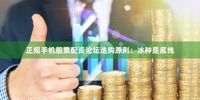 正规手机股票配资论坛选购原则：冰种是底线