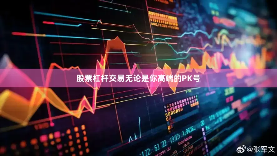 股票杠杆交易无论是你高端的PK号
