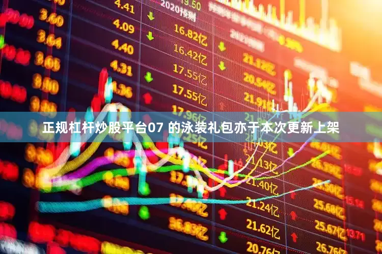 正规杠杆炒股平台07 的泳装礼包亦于本次更新上架