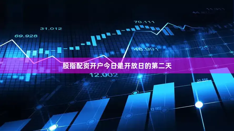 股指配资开户今日是开放日的第二天