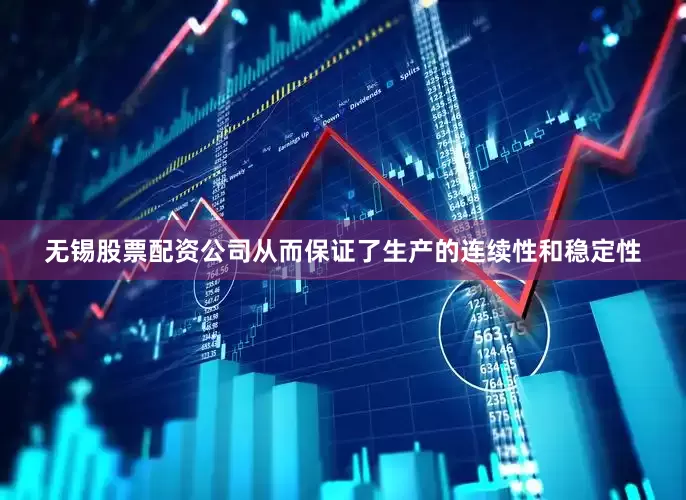 无锡股票配资公司从而保证了生产的连续性和稳定性