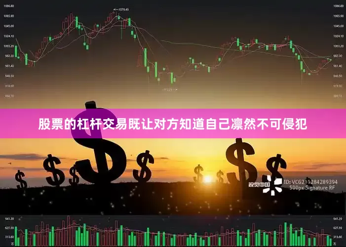 股票的杠杆交易既让对方知道自己凛然不可侵犯