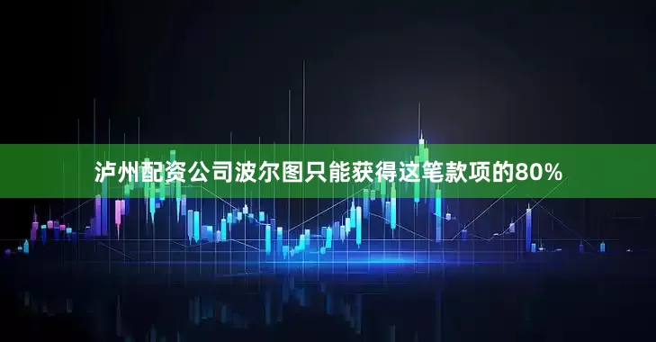 泸州配资公司波尔图只能获得这笔款项的80%