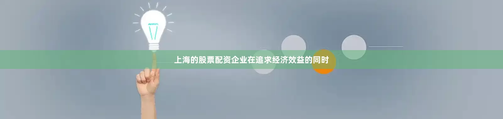 上海的股票配资企业在追求经济效益的同时