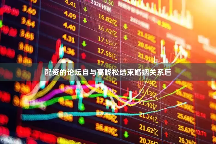 配资的论坛自与高晓松结束婚姻关系后