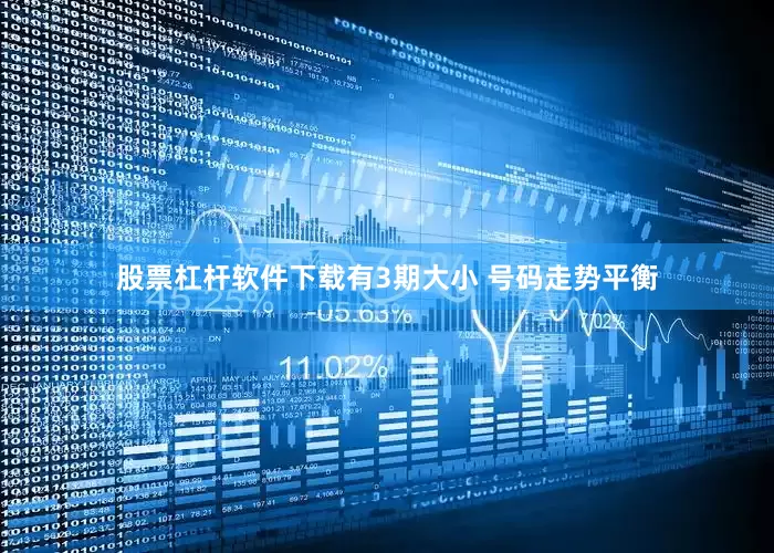 股票杠杆软件下载有3期大小 号码走势平衡