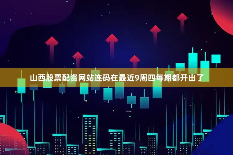 山西股票配资网站连码在最近9周四每期都开出了