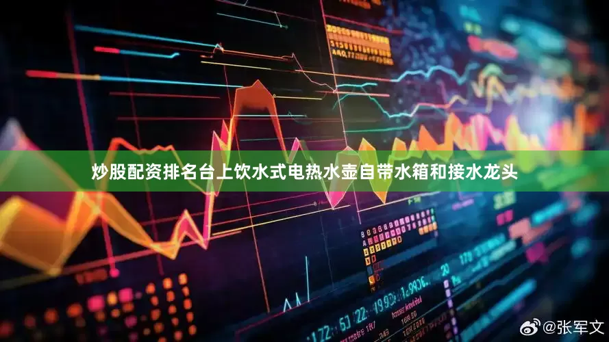 炒股配资排名台上饮水式电热水壶自带水箱和接水龙头