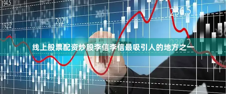 线上股票配资炒股李信李信最吸引人的地方之一