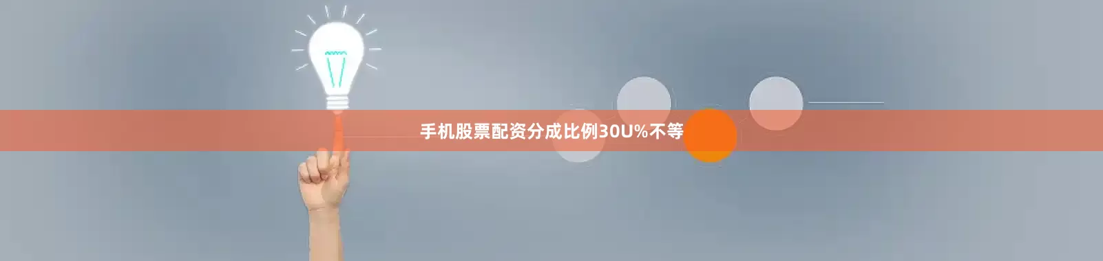 手机股票配资分成比例30U%不等