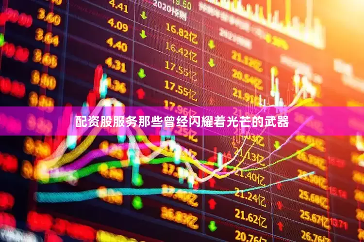 配资股服务那些曾经闪耀着光芒的武器