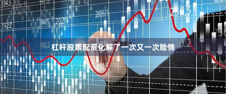 杠杆股票配资化解了一次又一次险情