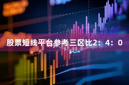 股票短线平台参考三区比2：4：0