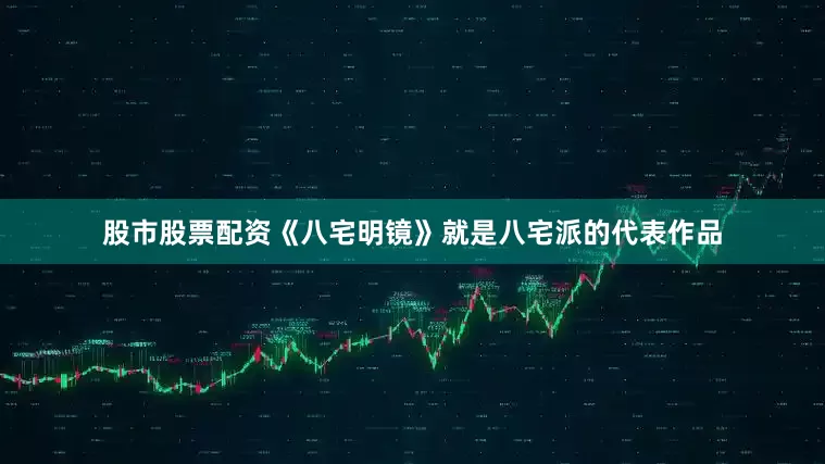 股市股票配资《八宅明镜》就是八宅派的代表作品