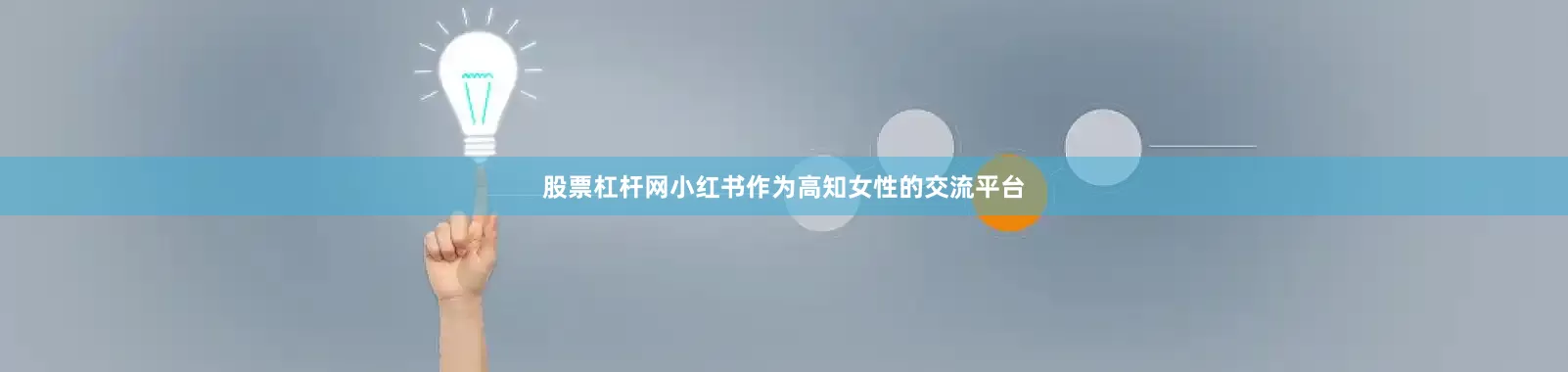 股票杠杆网小红书作为高知女性的交流平台
