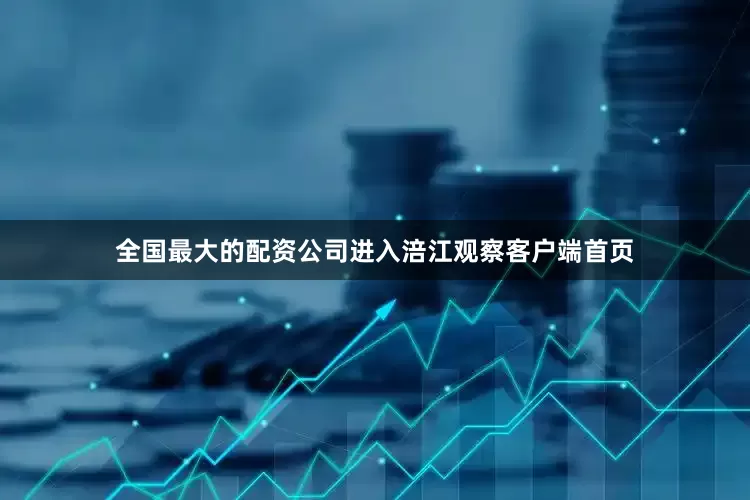 全国最大的配资公司进入涪江观察客户端首页
