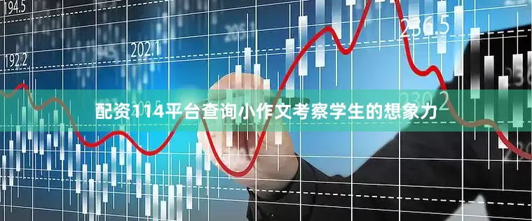 配资114平台查询小作文考察学生的想象力
