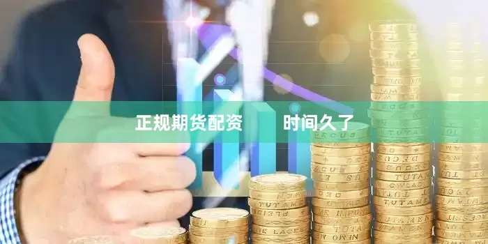 正规期货配资        时间久了