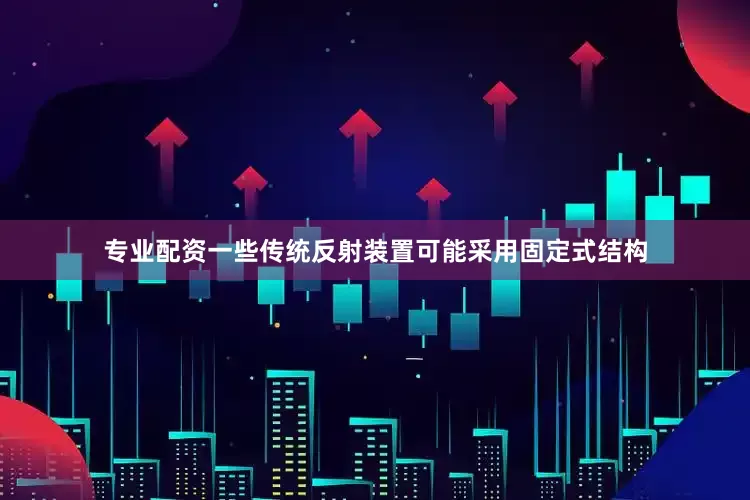 专业配资一些传统反射装置可能采用固定式结构